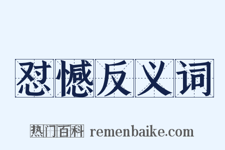 怼憾反义词是什么意思的图片